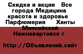 Скидка и акции - Все города Медицина, красота и здоровье » Парфюмерия   . Ханты-Мансийский,Нижневартовск г.